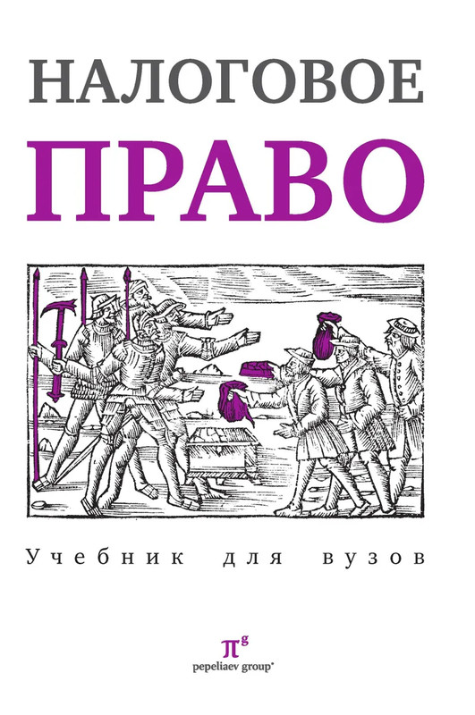 Налоговое право. Учебник для вузов. Под ред. С.Г. Пепеляева