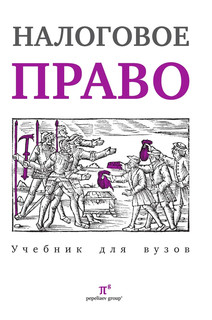 Налоговое право. Учебник для вузов. Под ред. С.Г. Пепеляева