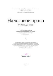 Налоговое право. Учебник для вузов. Под ред. С.Г. Пепеляева 2