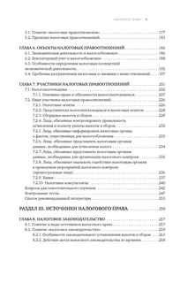 Налоговое право. Учебник для вузов. Под ред. С.Г. Пепеляева 6
