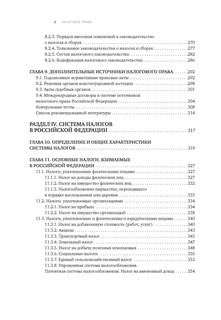 Налоговое право. Учебник для вузов. Под ред. С.Г. Пепеляева 7