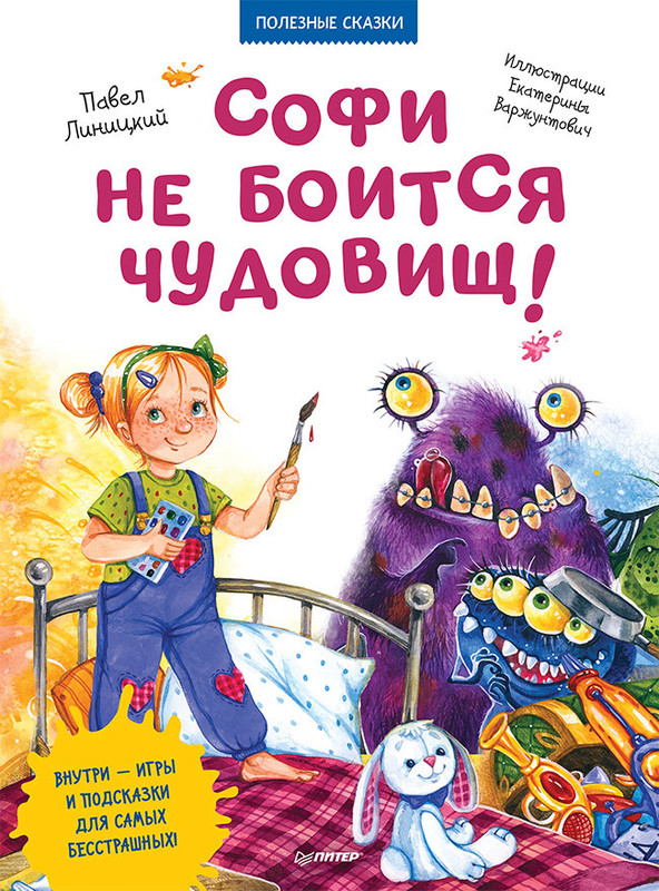 Софи не боится чудовищ!