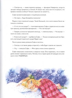 Софи не боится чудовищ! 3