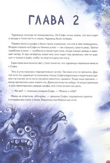 Софи не боится чудовищ! 4