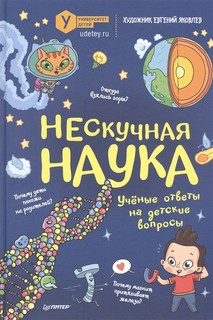 Нескучная наука 1