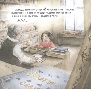 Приключения мышонка в библиотеке 6