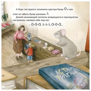 Приключения мышонка в библиотеке 8