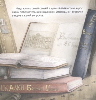Приключения мышонка в библиотеке 2