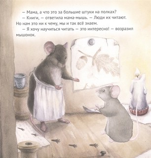 Приключения мышонка в библиотеке 3