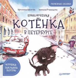 Приключения котёнка в Петербурге 1