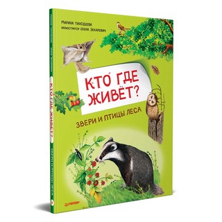 Кто где живёт? Звери и птицы леса