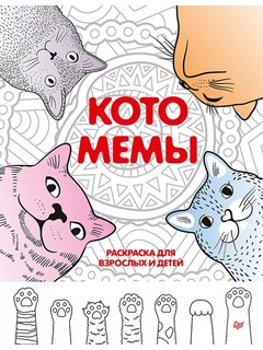 Котомемы. Раскраска для взрослых и детей 1