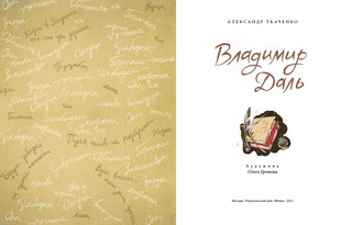 Владимир Даль 2