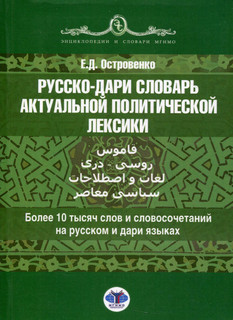 Русско-дари словарь актуальной политической лексики. Более 10...