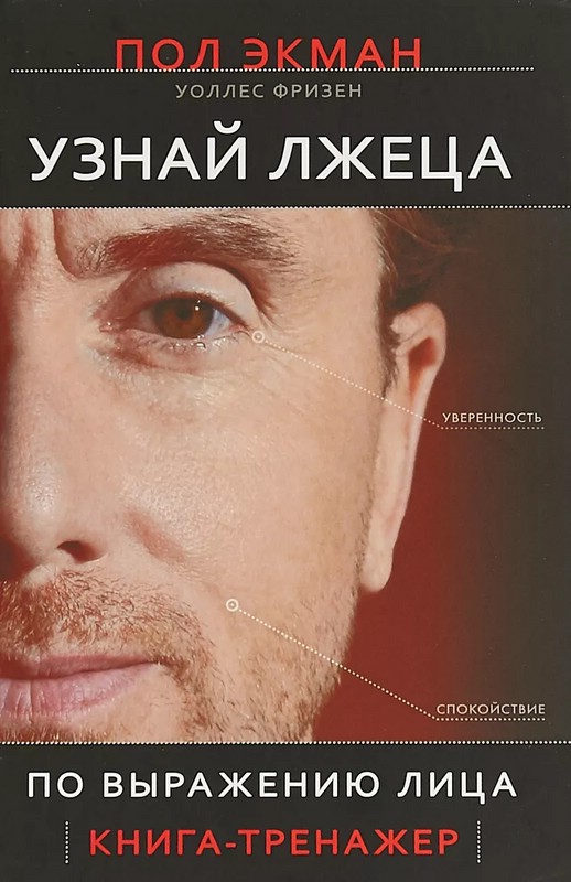 Узнай лжеца по выражению лица