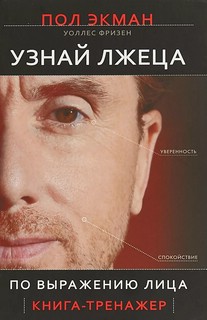 Узнай лжеца по выражению лица 1