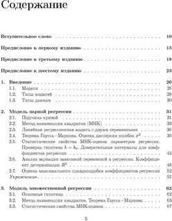 Эконометрика. Начальный курс 2