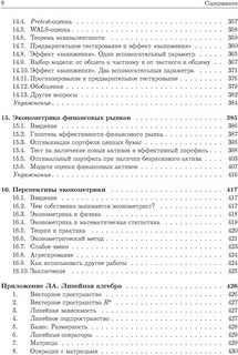 Эконометрика. Начальный курс 4