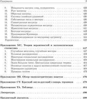 Эконометрика. Начальный курс 5