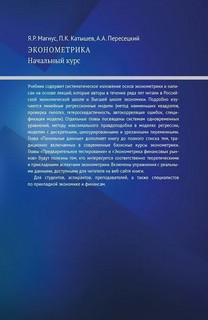 Эконометрика. Начальный курс 6