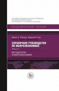 Справочное руководство по макроэкономике. В 5-ти книгах. Книг...