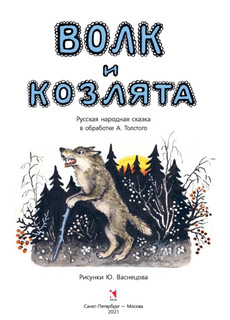 Волк и козлята 2