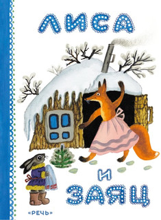Лиса и заяц 1