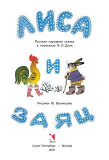 Лиса и заяц 2