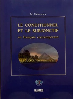 Условное и сослагательное наклонения в современном французском языке : Пособие по практической грамматике B2-C1 = Le conditionnel et le subjonctif en francais contemporain