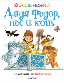 Дядя Федор, пес и кот 1