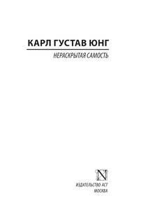 Нераскрытая самость 3