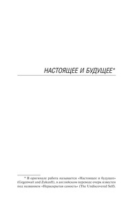 Нераскрытая самость 5