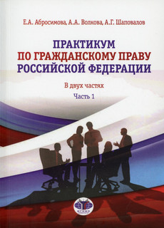 Практикум по гражданскому праву Российской Федерации. В двух частях. Часть 1