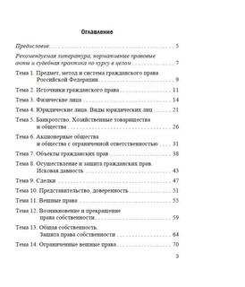 Практикум по гражданскому праву Российской Федерации. В двух частях. Часть 1 2