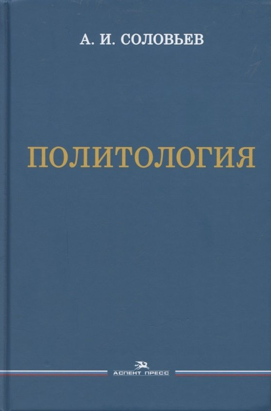 Политология. Учебник