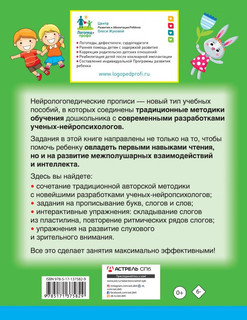 Нейрологопедические прописи: читаем слоги и слова 2