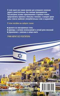 Иврит без репетитора. Самоучитель иврита 3