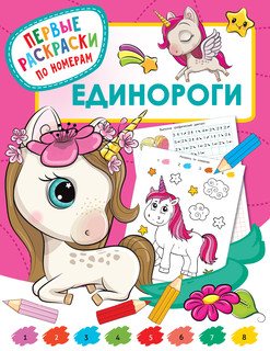Единороги 1