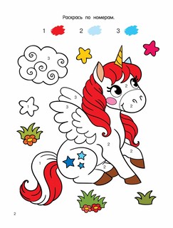 Единороги 2