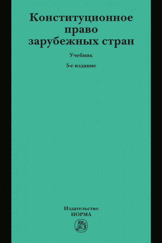 Конституционное право зарубежных стран