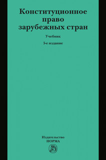 Конституционное право зарубежных стран