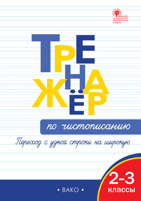 Тренажёр по чистописанию. Переход с узкой строчки на широкую. 2-3 классы