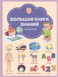 Большая книга знаний от 3 до 5 лет 1