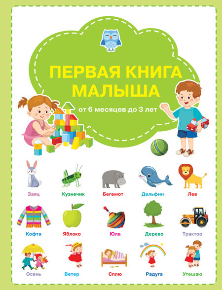 Первая книга малыша от 6 месяцев до 3 лет