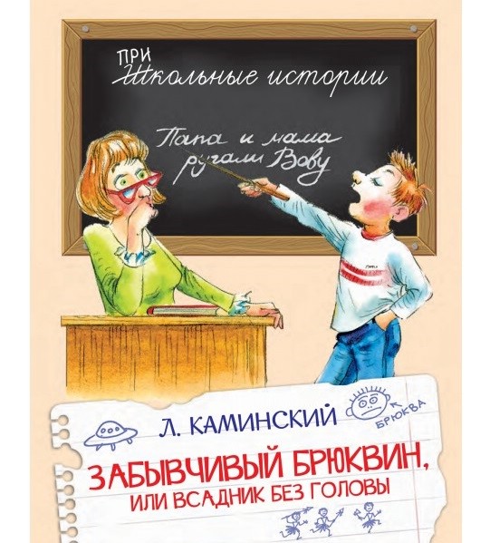 Забывчивый Брюквин, или Всадник без головы