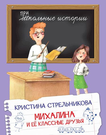 Михалина и её классные друзья