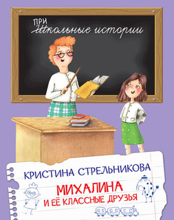 Михалина и её классные друзья