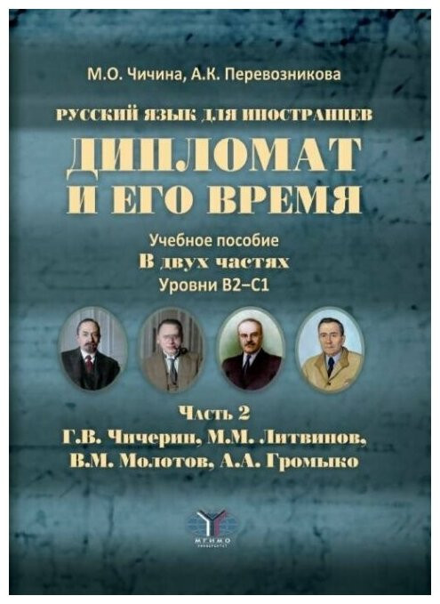 Русский язык для иностранцев. Дипломат и его время. Уровни В2-С1