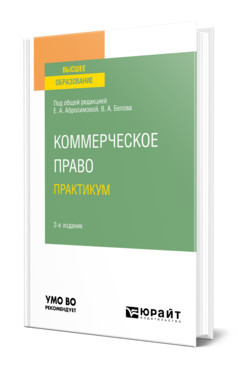 Коммерческое право. Практикум. Учебное пособие для вузов