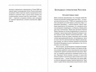 Новый баланс сил. Россия в поисках внешнеполитического равновесия 2
